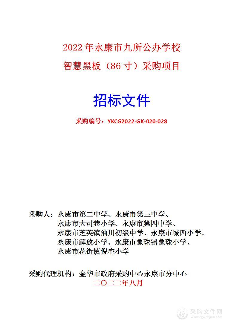 2022年永康市九所公办学校智慧黑板（86寸）采购项目