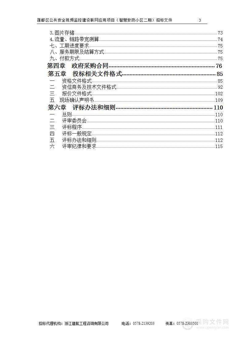 莲都区公共安全视频监控建设联网应用项目（智慧安防小区二期）