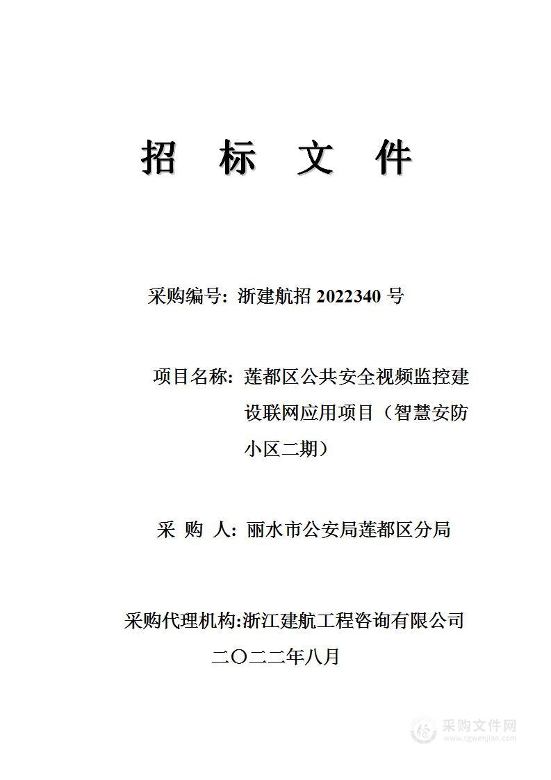 莲都区公共安全视频监控建设联网应用项目（智慧安防小区二期）