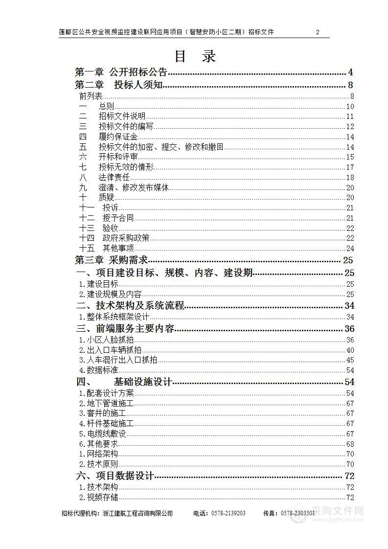 莲都区公共安全视频监控建设联网应用项目（智慧安防小区二期）