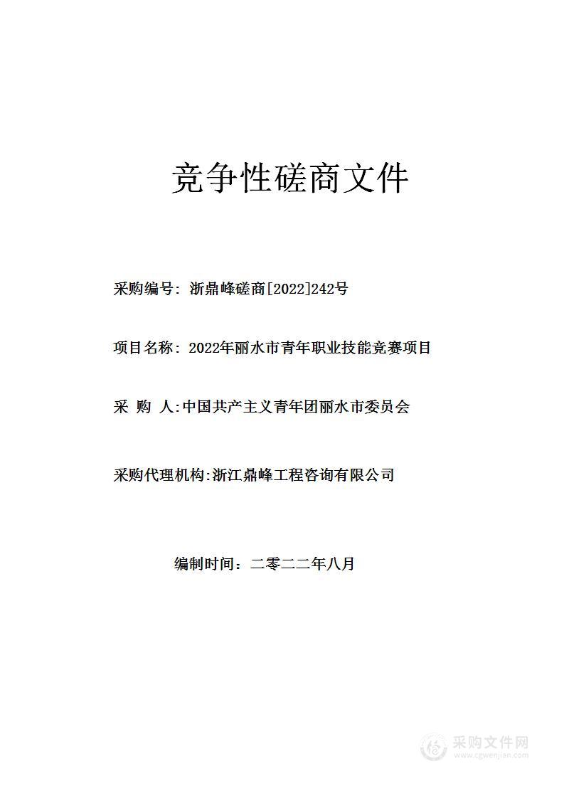 2022年丽水市青年职业技能竞赛项目