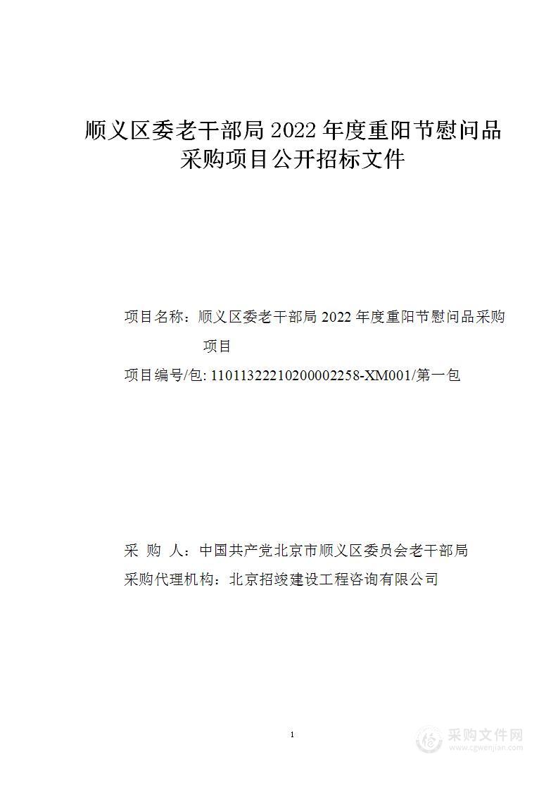 顺义区委老干部局2022年度重阳节慰问品采购项目