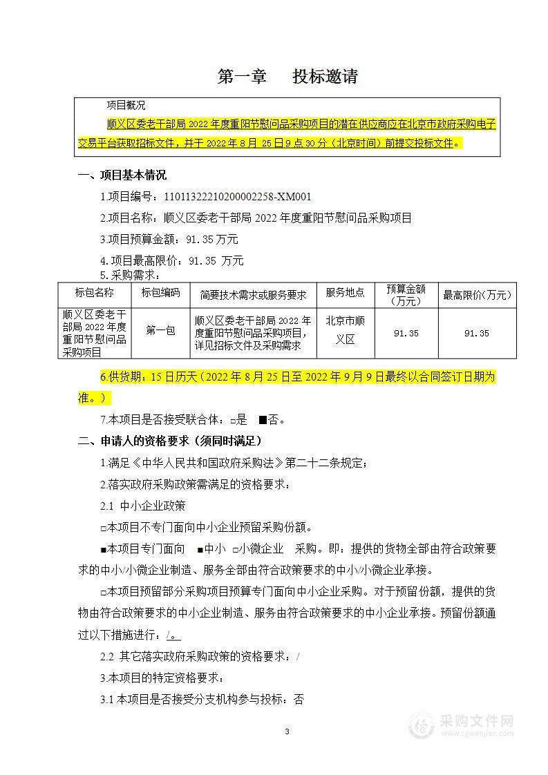 顺义区委老干部局2022年度重阳节慰问品采购项目