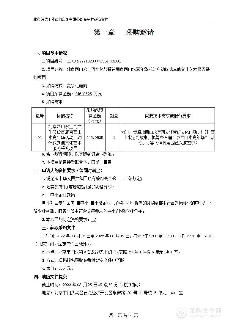 北京西山永定河文化节暨首届京西山水嘉年华活动启动仪式其他文化艺术服务采购项目