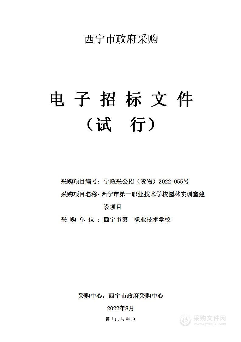 西宁市第一职业技术学校园林专业实训设备项目