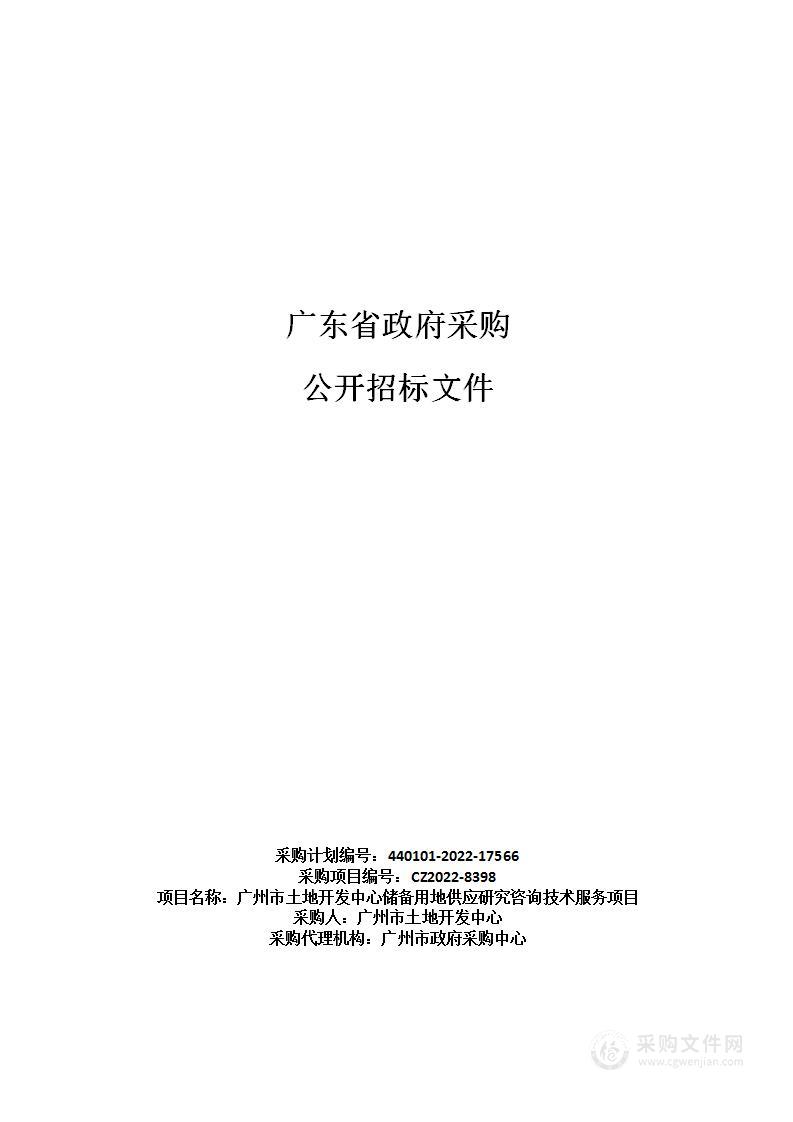 广州市土地开发中心储备用地供应研究咨询技术服务项目