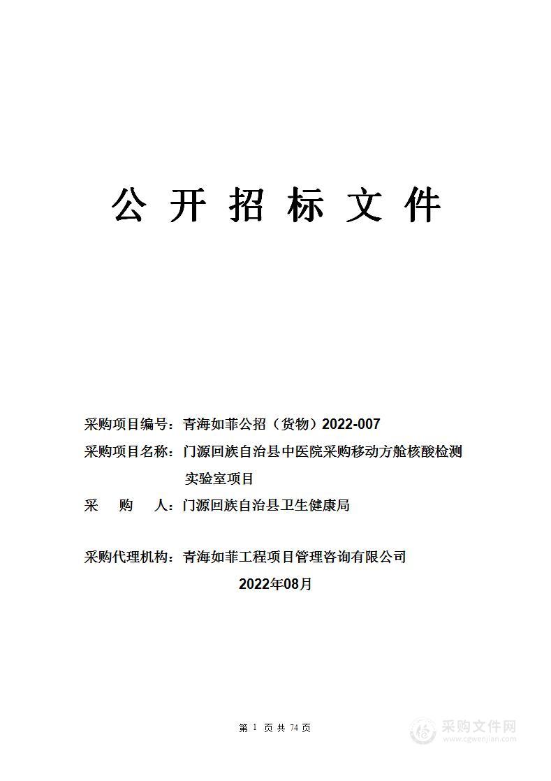 门源回族自治县中医院采购移动方舱核酸检测实验室项目