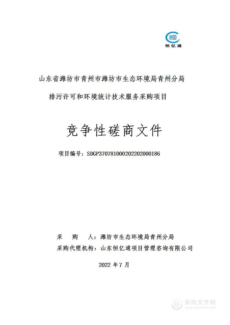 山东省潍坊市青州市潍坊市生态环境局青州分局排污许可和环境统计技术服务采购项目