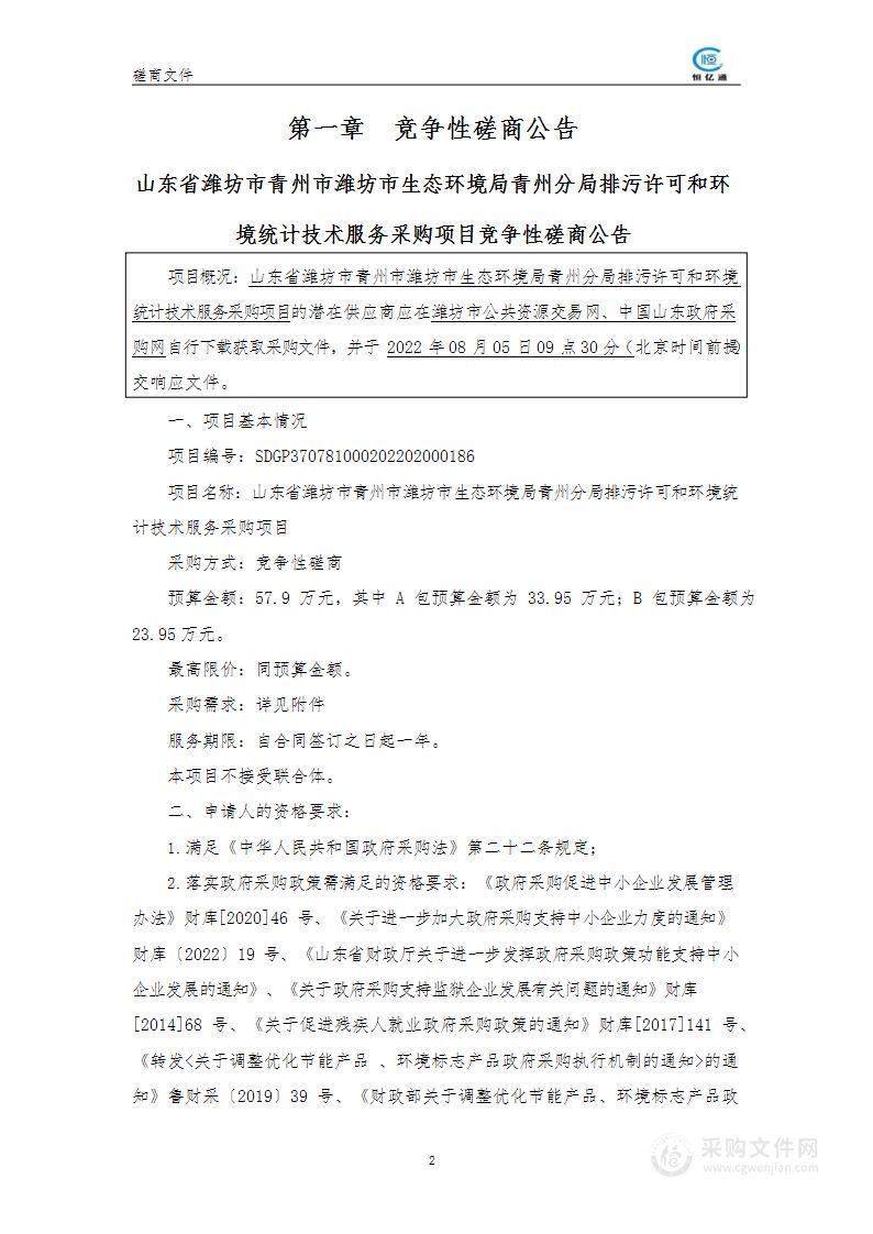 山东省潍坊市青州市潍坊市生态环境局青州分局排污许可和环境统计技术服务采购项目