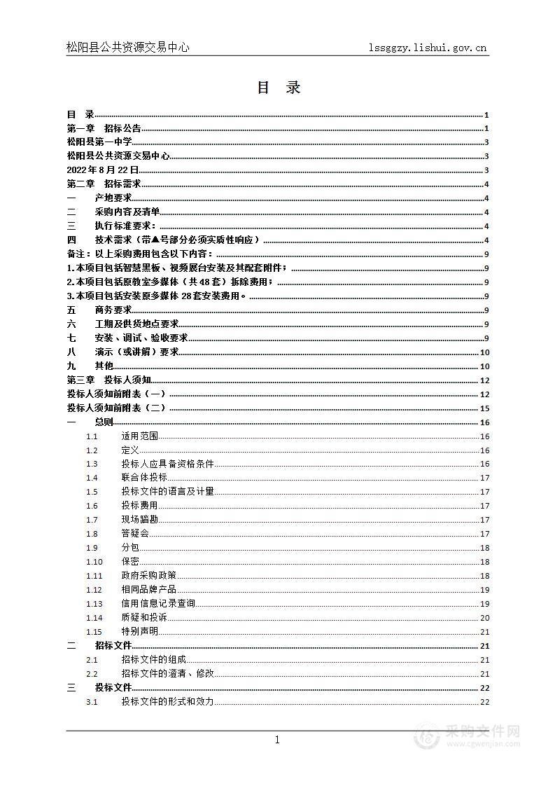 松阳县第一中学松阳县第一中学学生教室智慧黑板采购项目