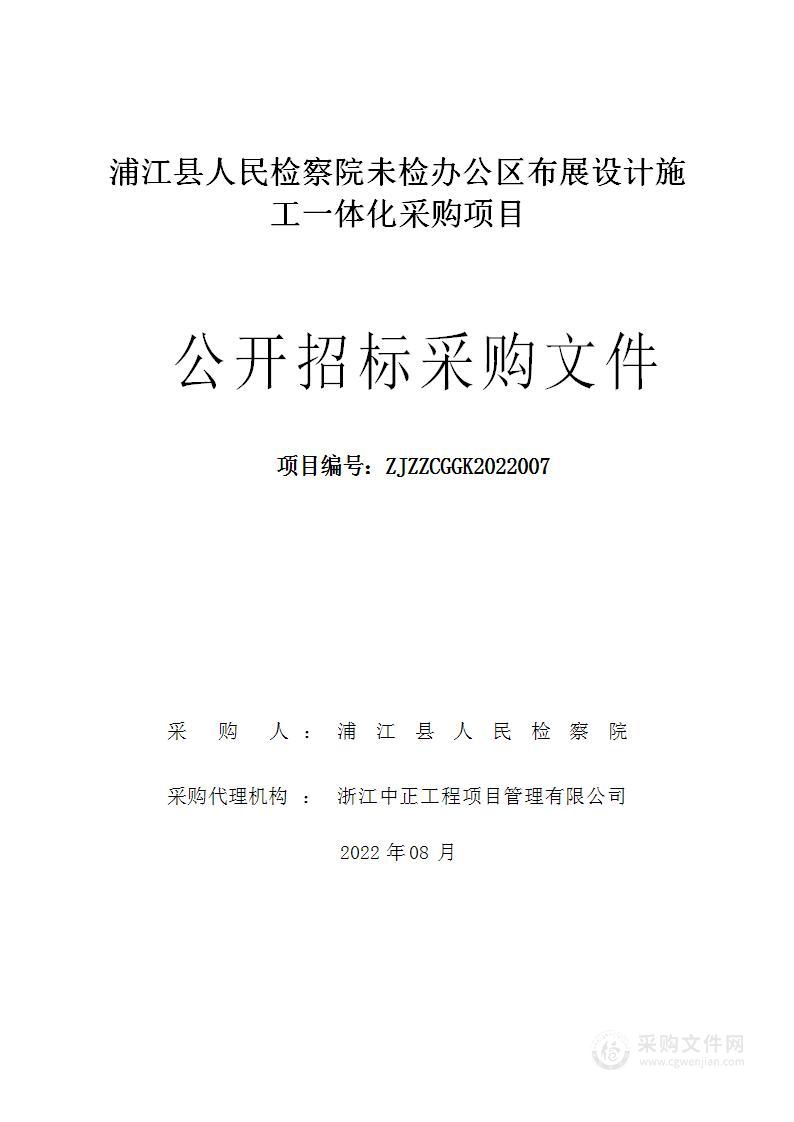 浦江县人民检察院未检办公区布展设计施工一体化采购项目