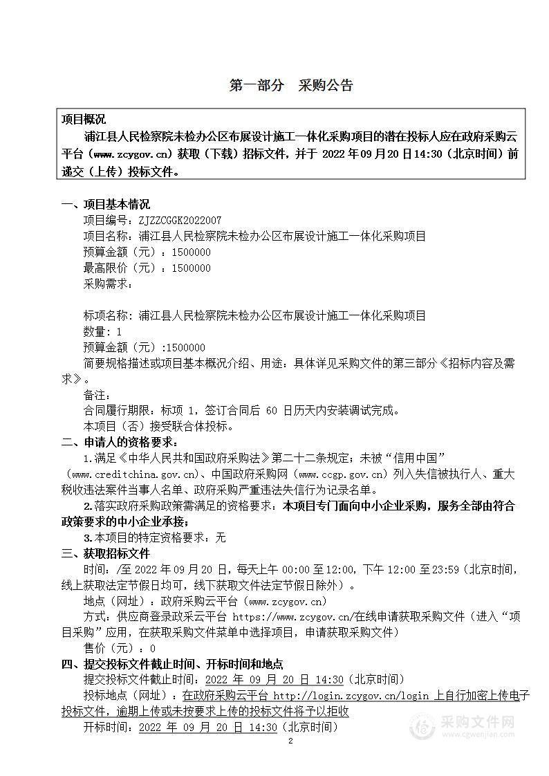 浦江县人民检察院未检办公区布展设计施工一体化采购项目