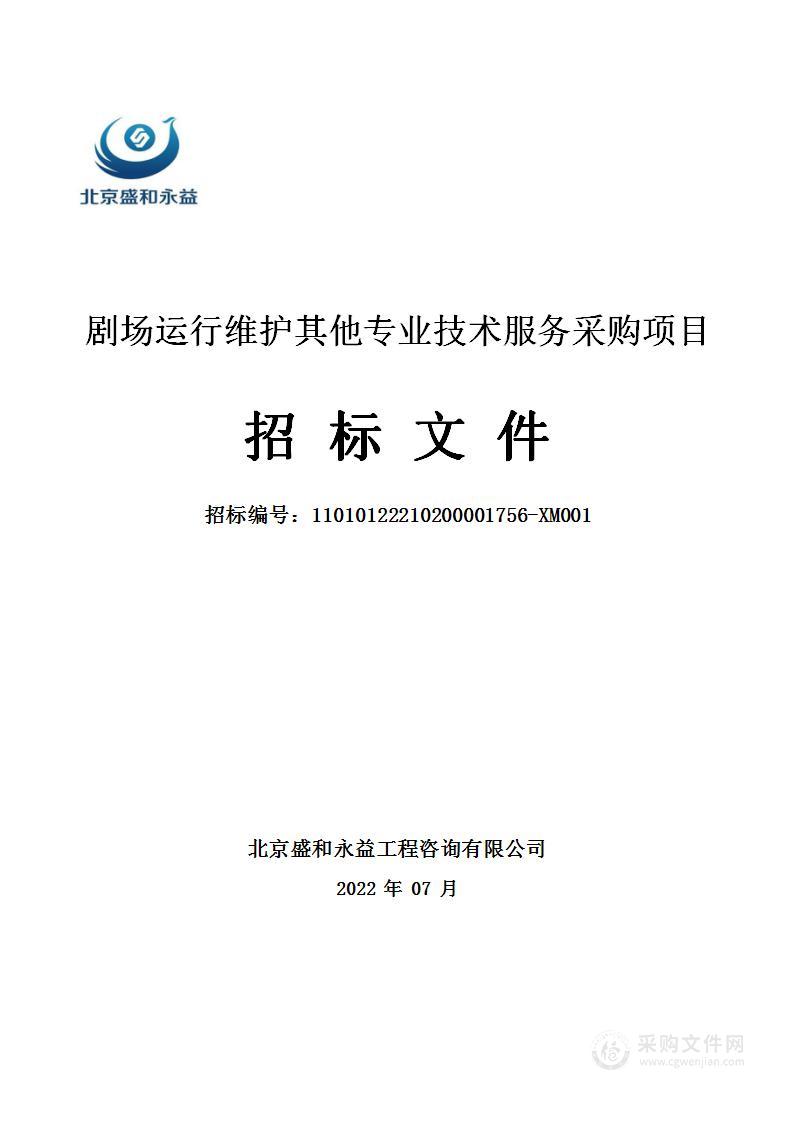 剧场运行维护其他专业技术服务采购项目