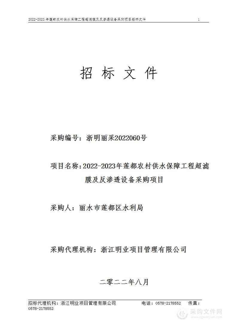 2022-2023年莲都农村供水保障工程超滤膜及反渗透设备采购项目