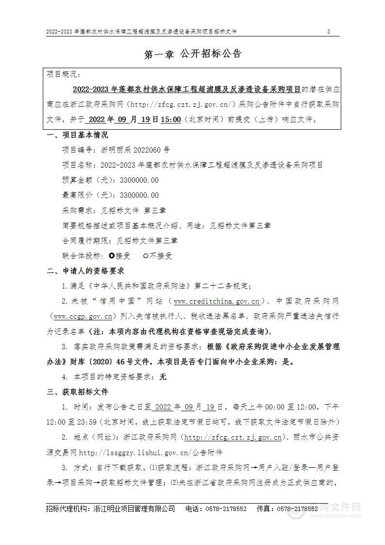 2022-2023年莲都农村供水保障工程超滤膜及反渗透设备采购项目