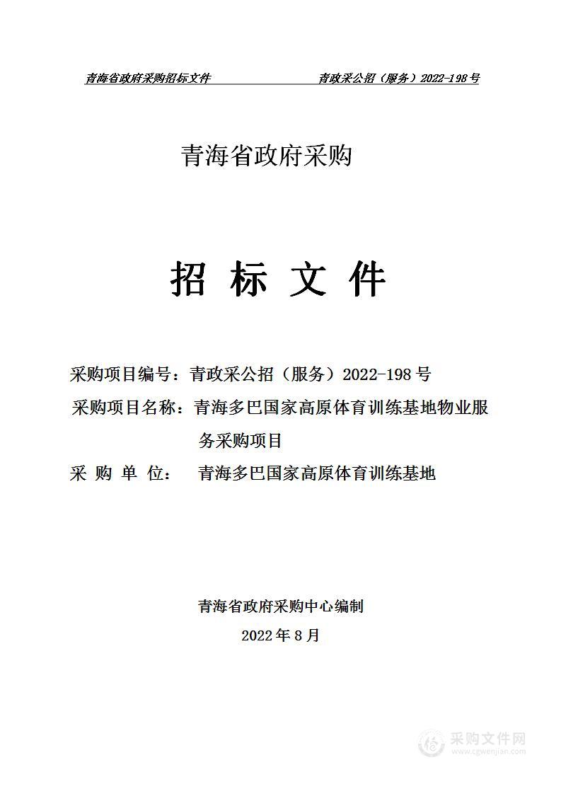 青海多巴国家高原体育训练基地物业服务采购项目