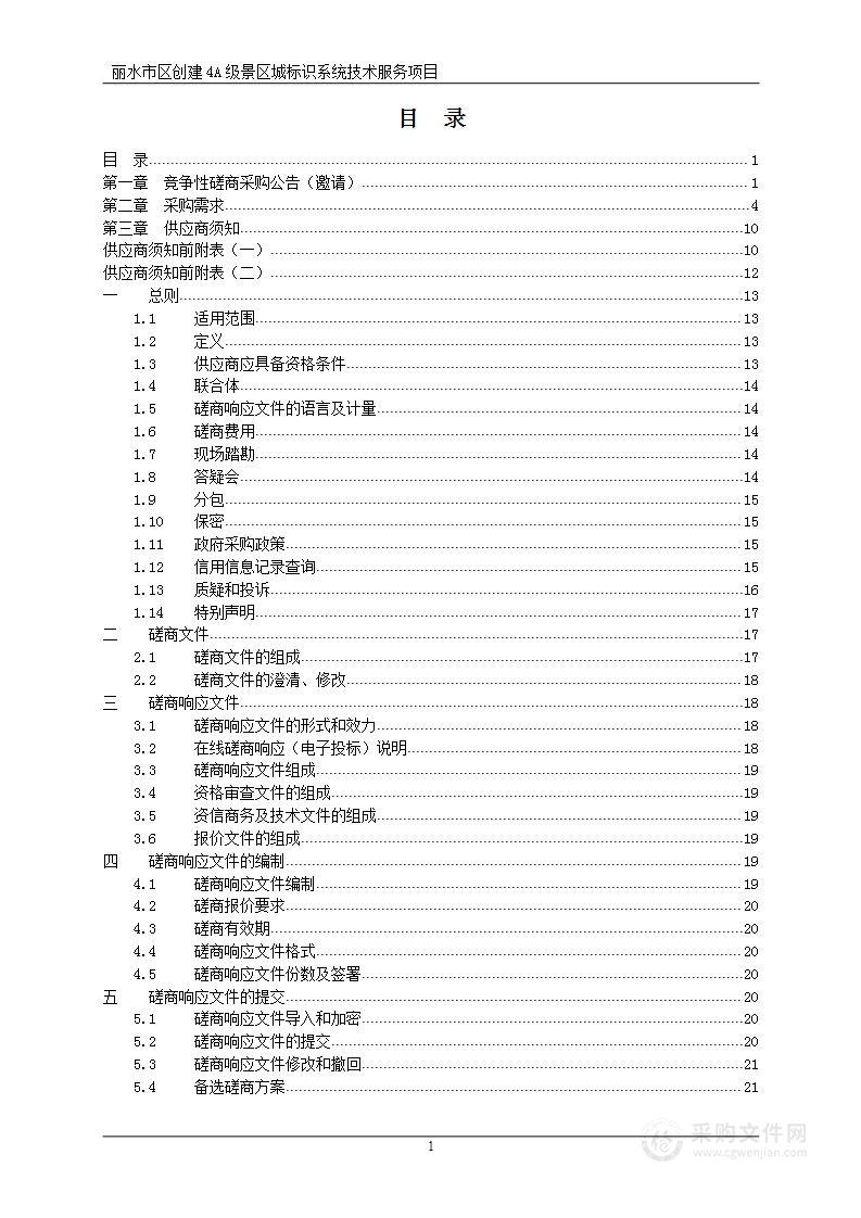 丽水市区创建4A级景区城标识系统技术服务项目