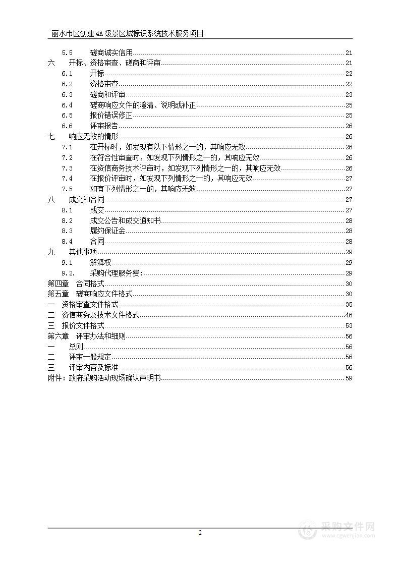 丽水市区创建4A级景区城标识系统技术服务项目