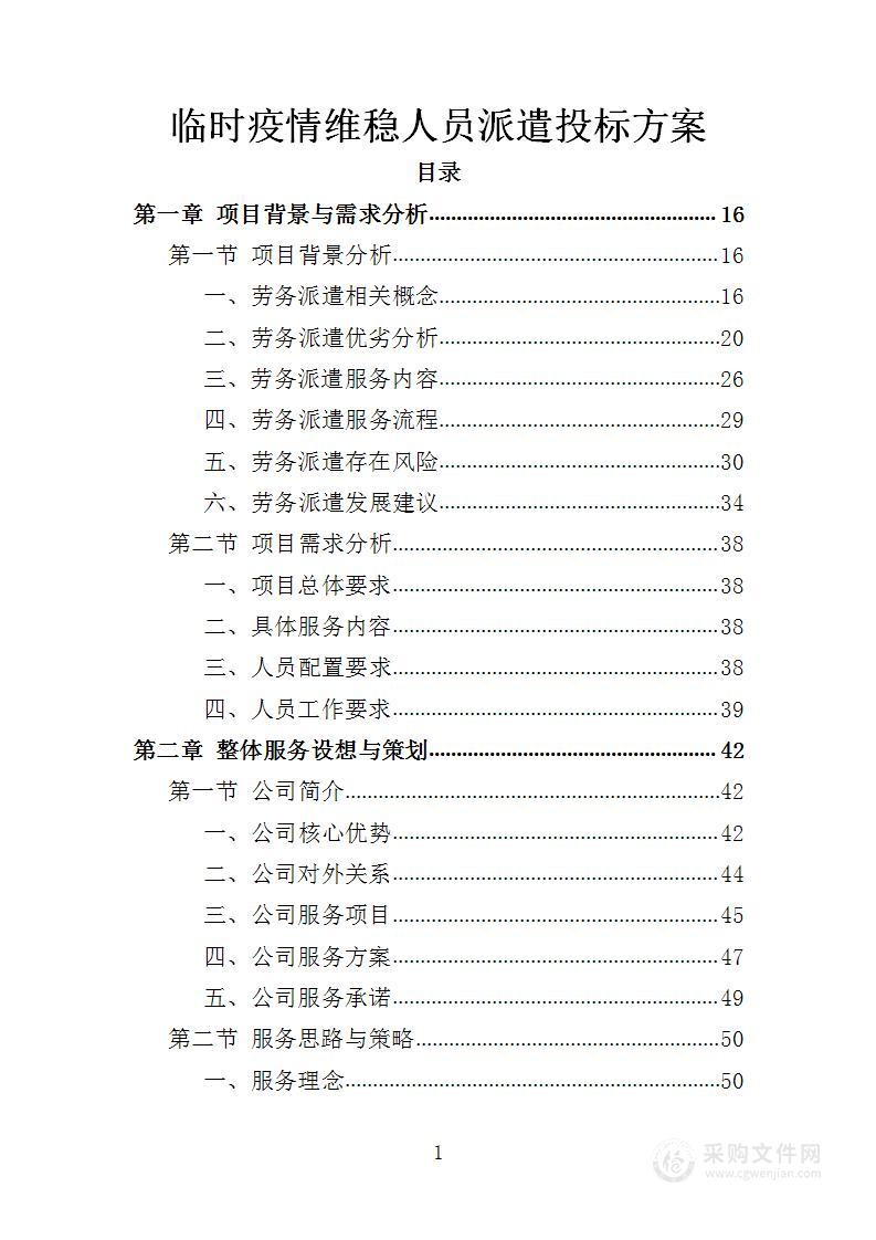 临时疫情维稳人员派遣投标方案