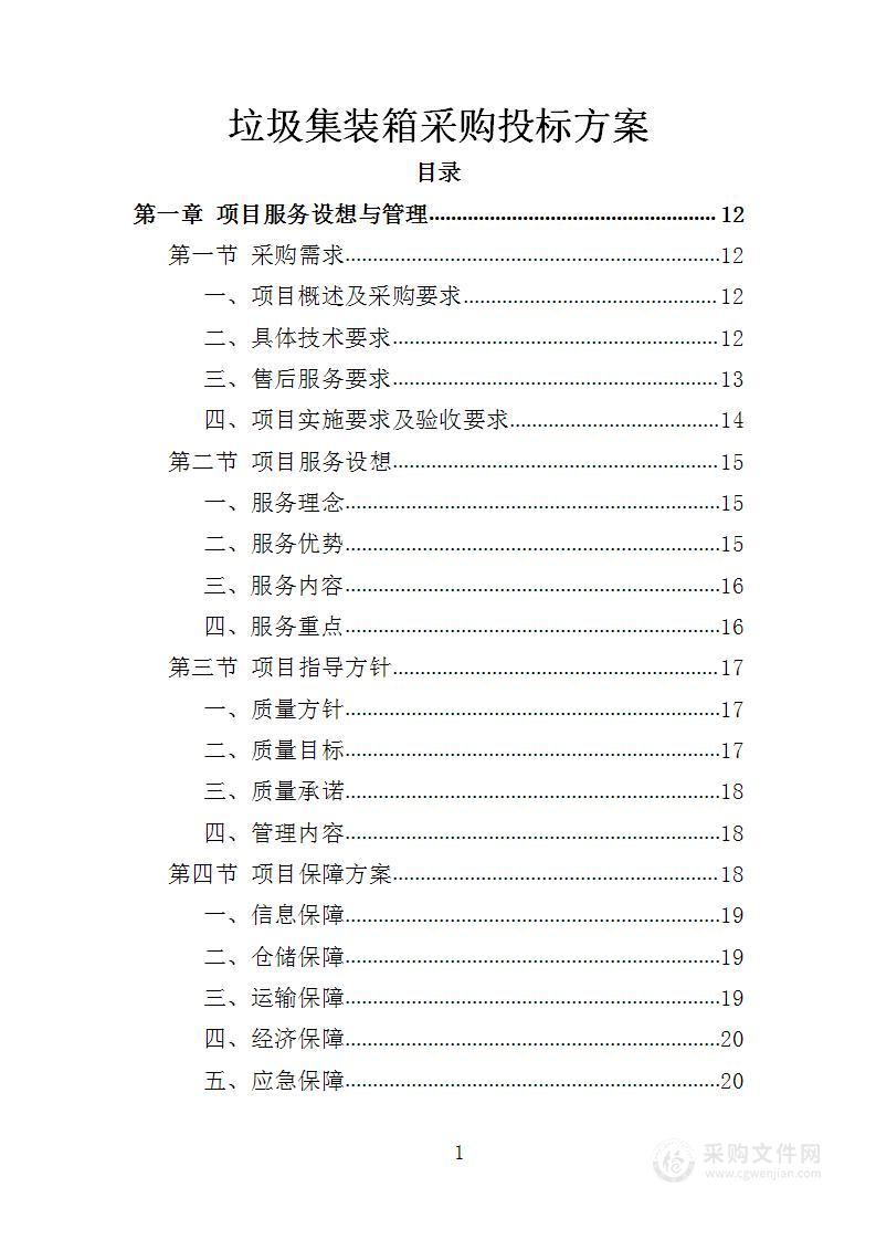 垃圾集装箱采购投标方案