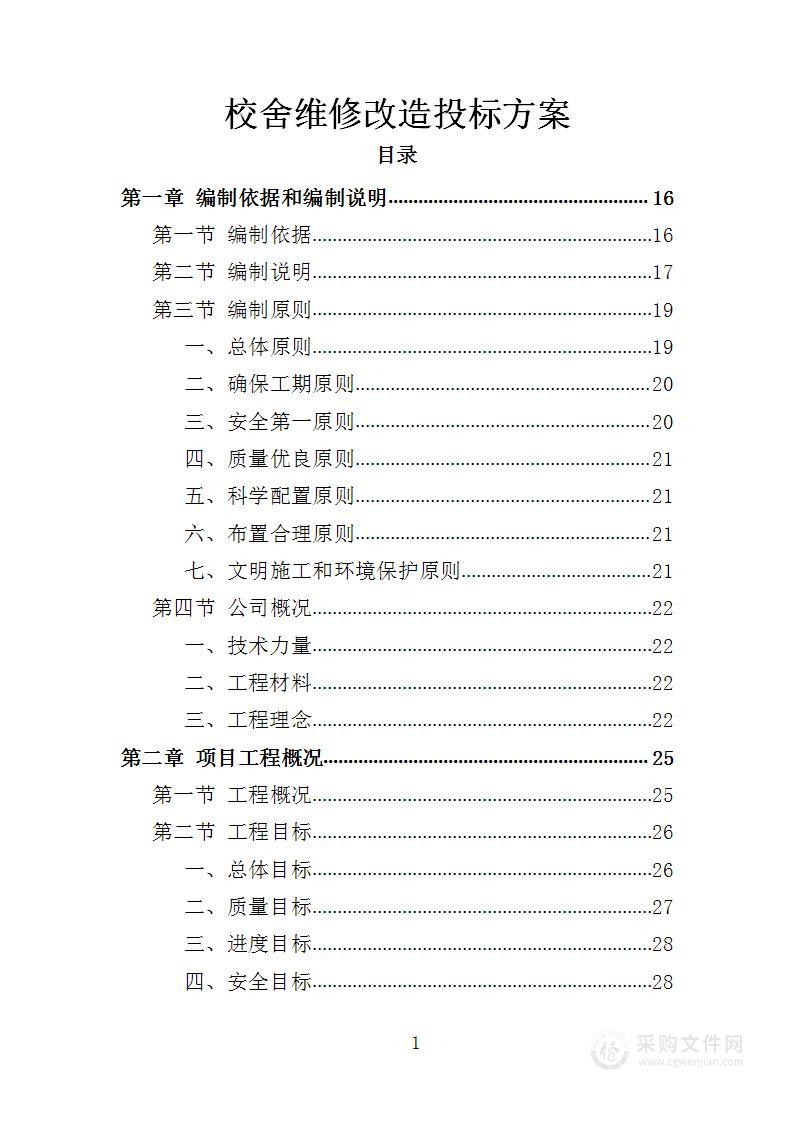 校舍维修改造投标方案