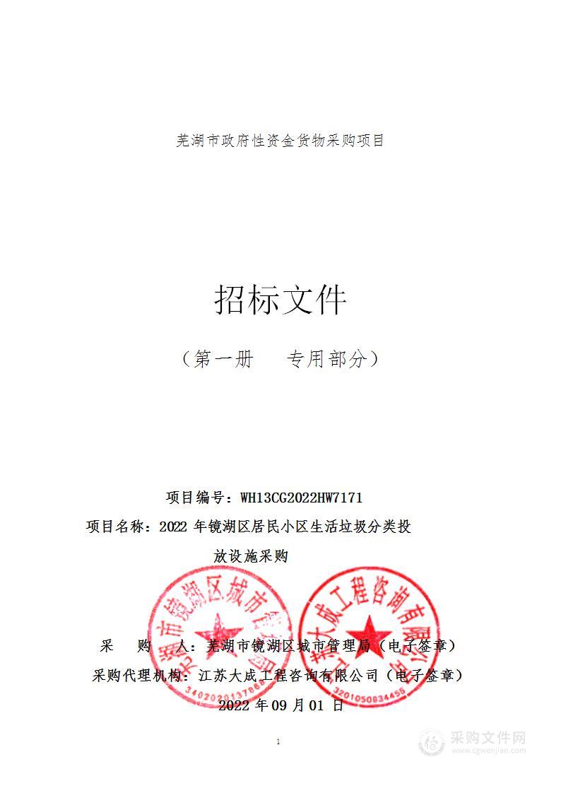 2022年镜湖区居民小区生活垃圾分类投放设施采购