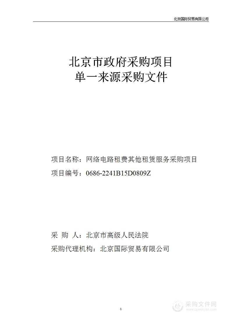 网络电路租费其他租赁服务采购项目