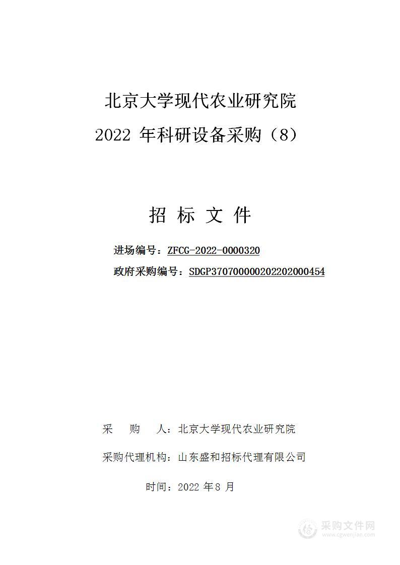 北京大学现代农业研究院2022年科研设备采购（8）