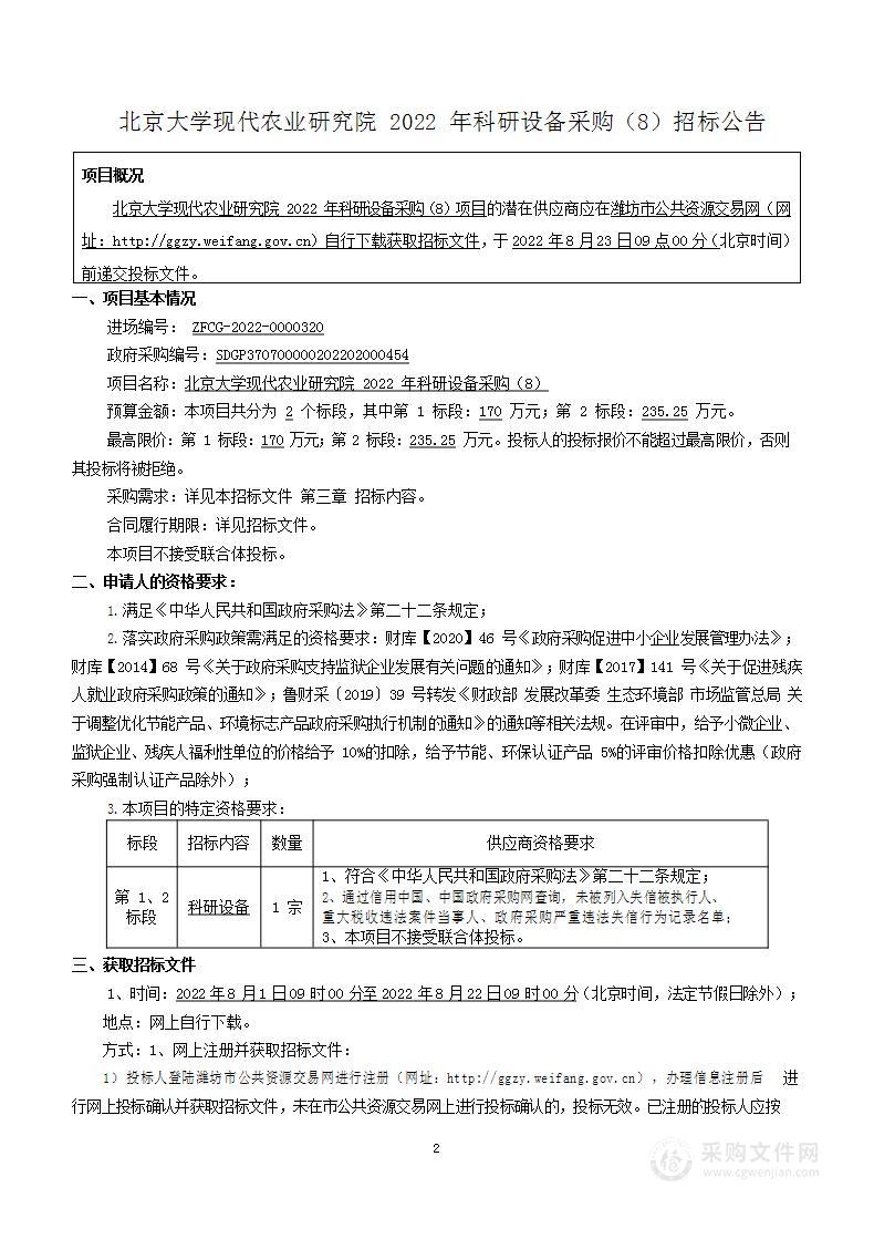 北京大学现代农业研究院2022年科研设备采购（8）