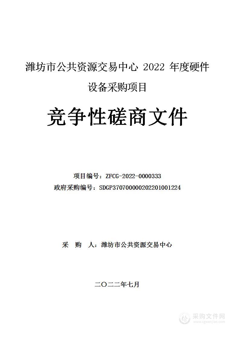 潍坊市公共资源交易中心2022年度硬件设备采购项目