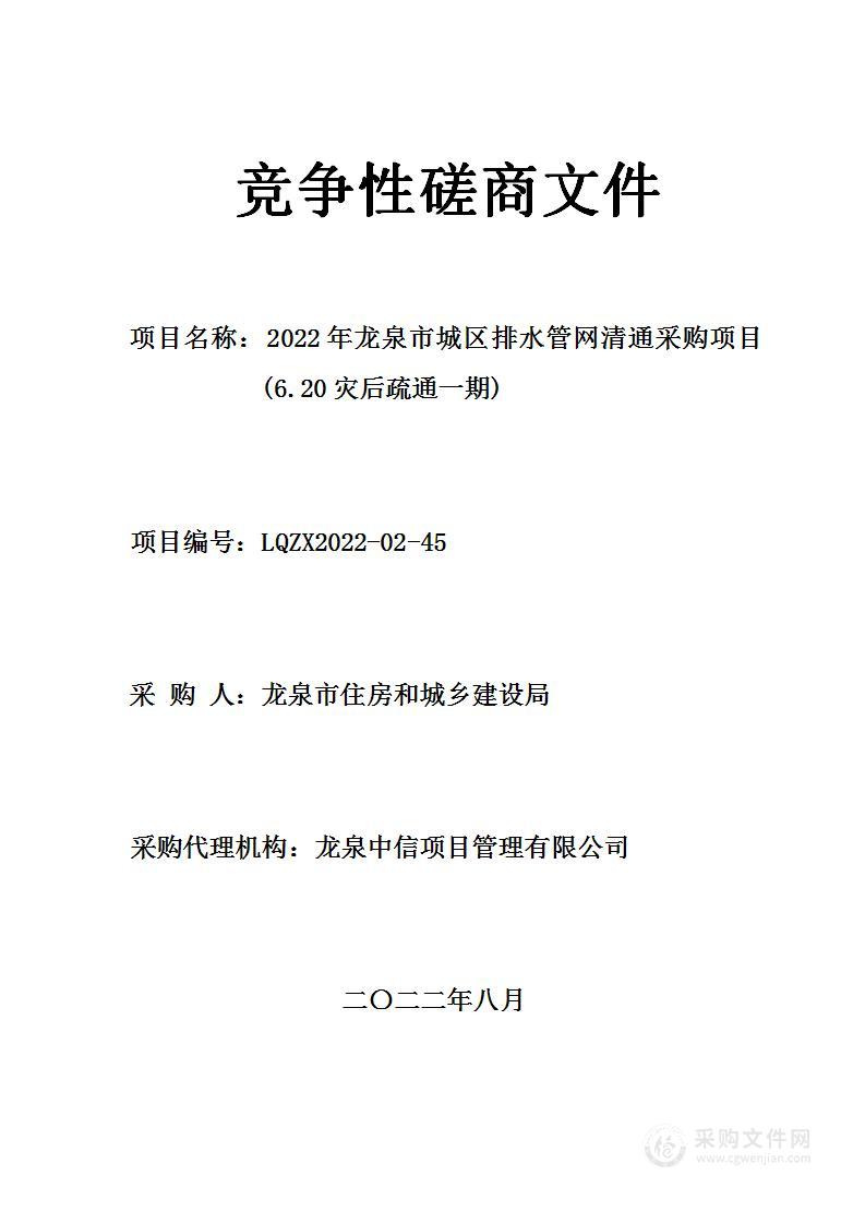 2022年龙泉市城区排水管网清通采购项目(6.20灾后疏通一期)