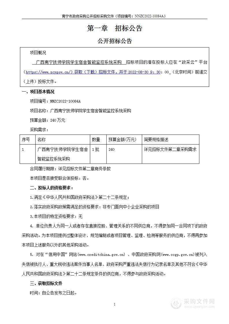 广西南宁技师学院学生宿舍智能监控系统采购