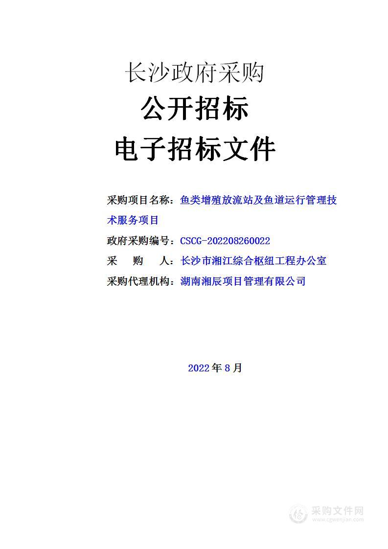 鱼类增殖放流站及鱼道运行管理技术服务项目