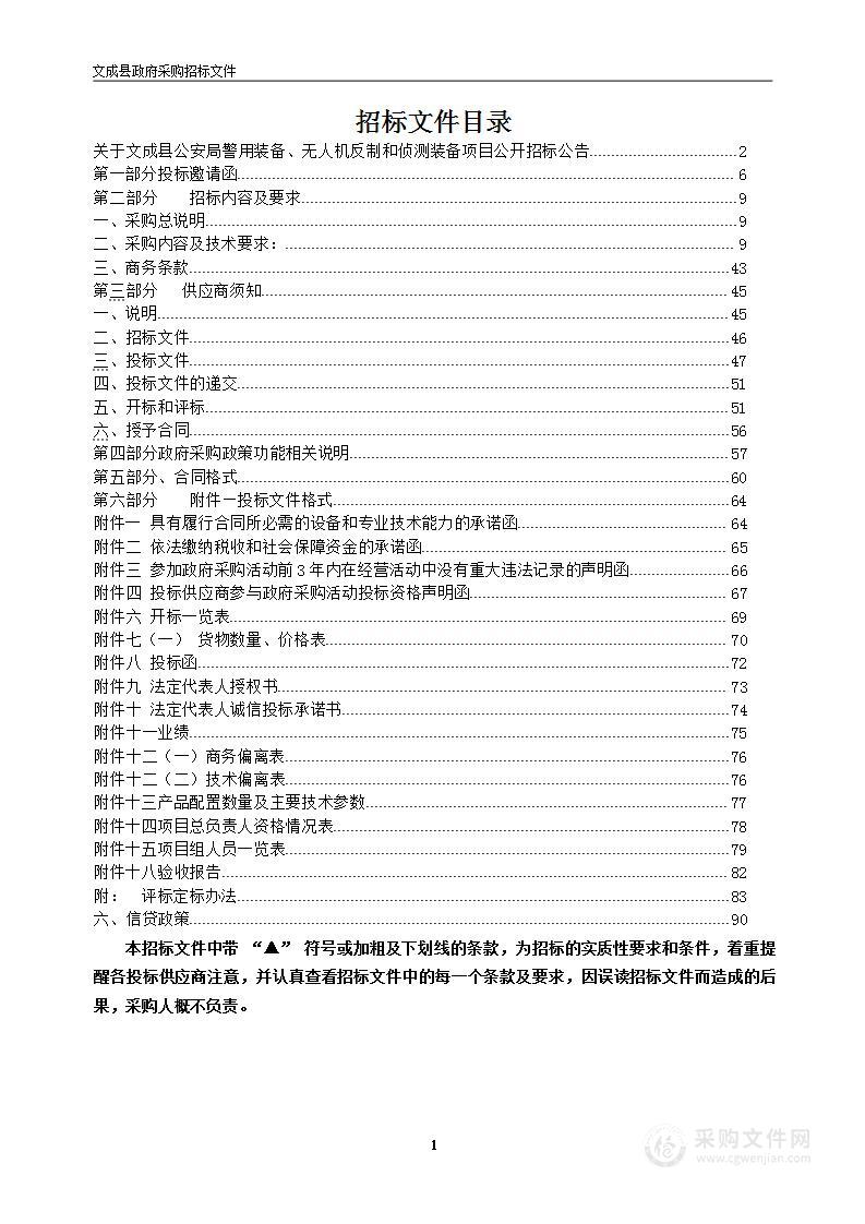 文成县公安局警用装备、无人机反制和侦测装备