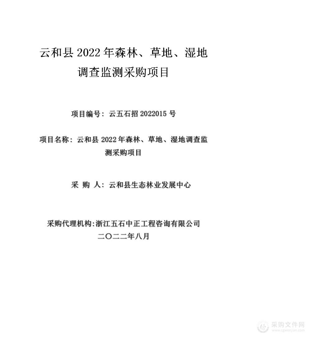 云和县2022年森林、草地、湿地调查监测采购项目