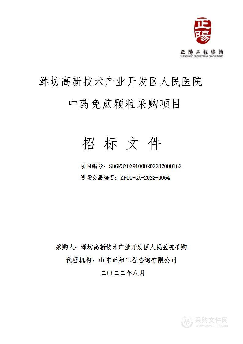 潍坊高新技术产业开发区人民医院中药免煎颗粒采购项目