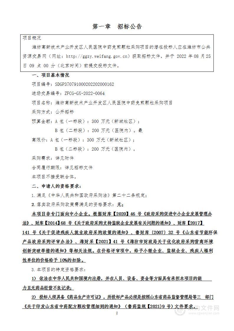 潍坊高新技术产业开发区人民医院中药免煎颗粒采购项目