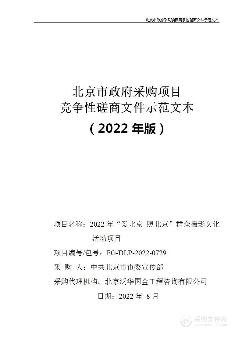 2022年“爱北京照北京”群众摄影文化活动项目