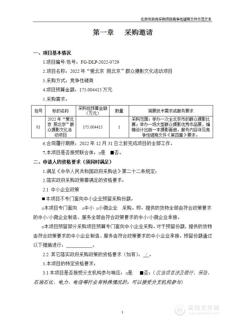 2022年“爱北京照北京”群众摄影文化活动项目