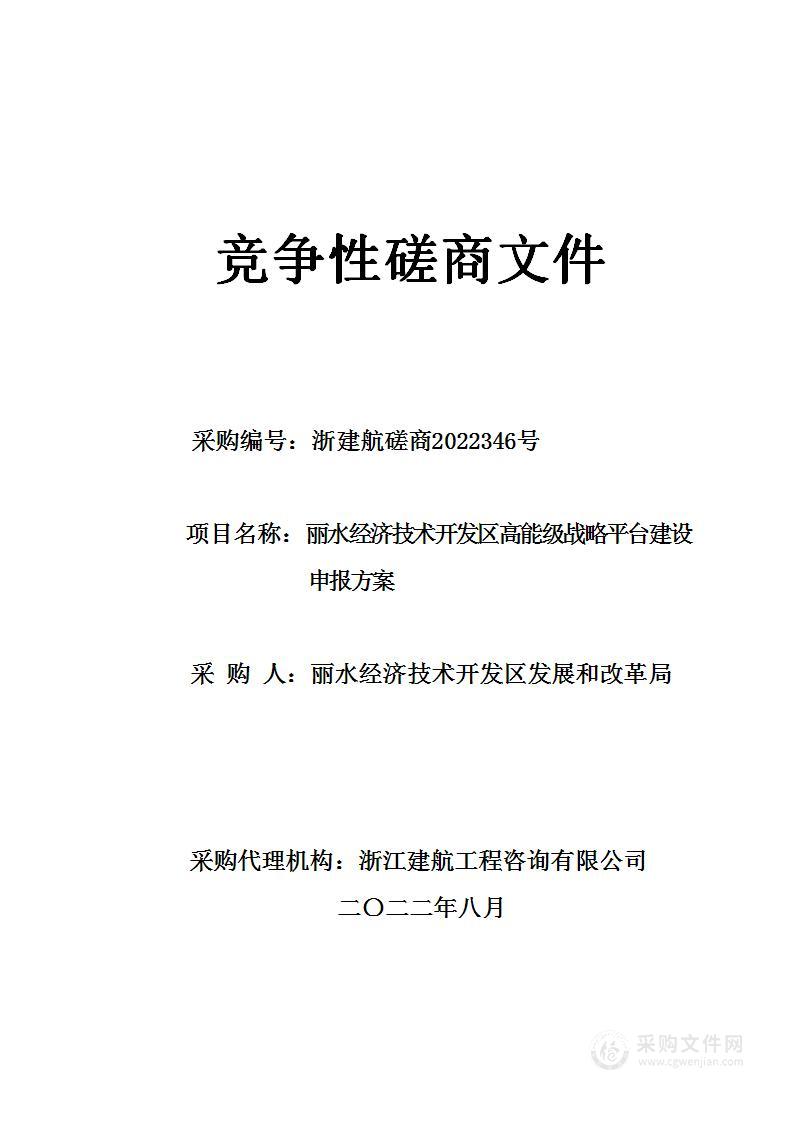 丽水经济技术开发区高能级战略平台建设申报方案