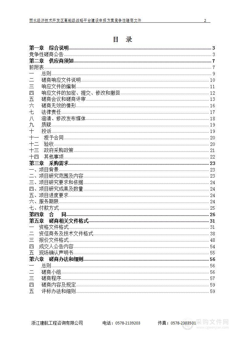 丽水经济技术开发区高能级战略平台建设申报方案