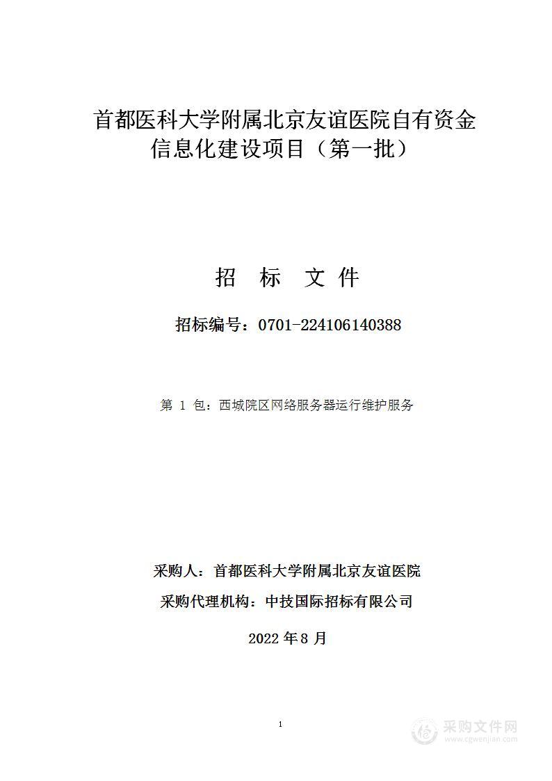 北京友谊医院自有资金信息化建设项目（第一批第1包）