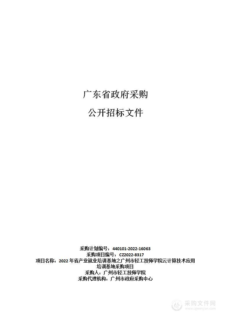 2022年省产业就业培训基地之广州市轻工技师学院云计算技术应用培训基地采购项目