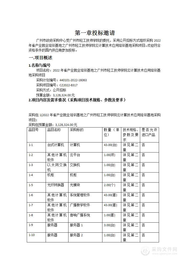 2022年省产业就业培训基地之广州市轻工技师学院云计算技术应用培训基地采购项目