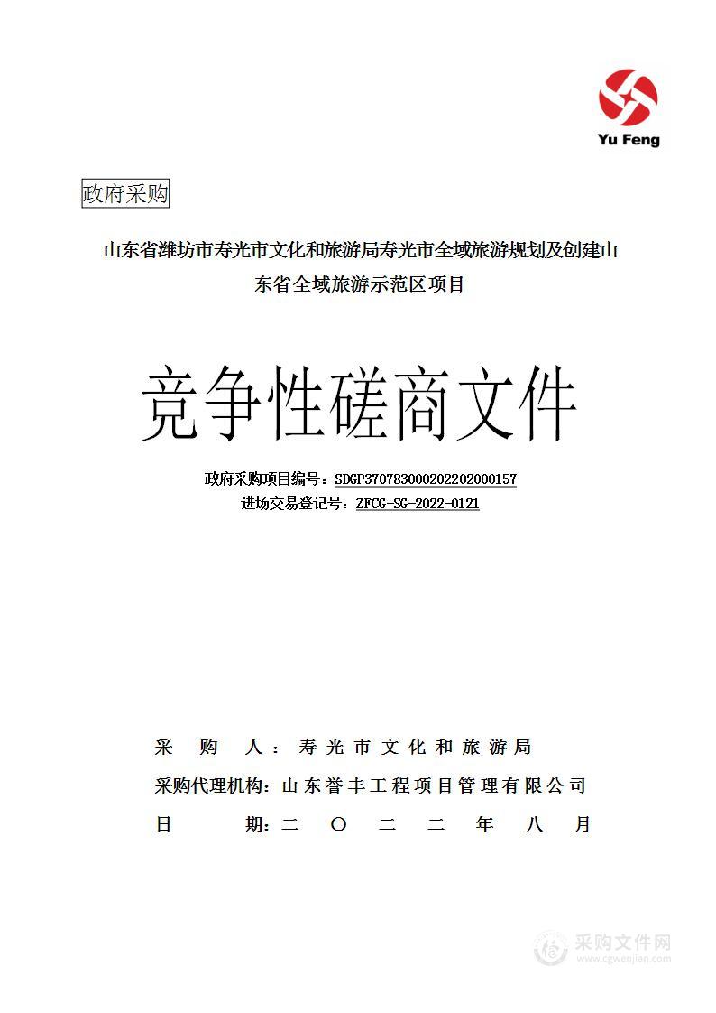 山东省潍坊市寿光市文化和旅游局寿光市全域旅游规划及创建山东省全域旅游示范区项目