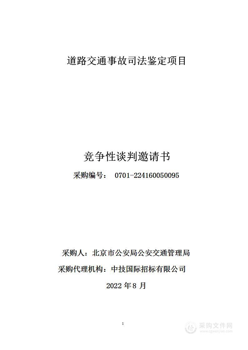 道路交通事故司法鉴定项目第7包声像资料鉴定1