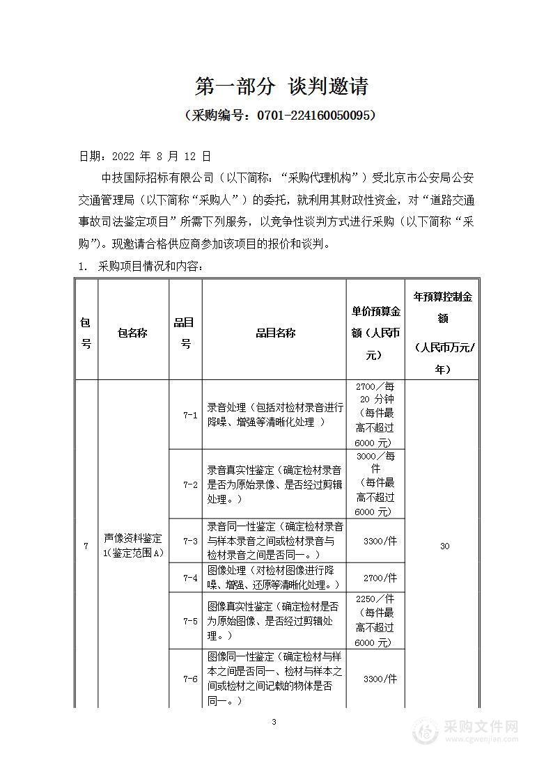 道路交通事故司法鉴定项目第7包声像资料鉴定1