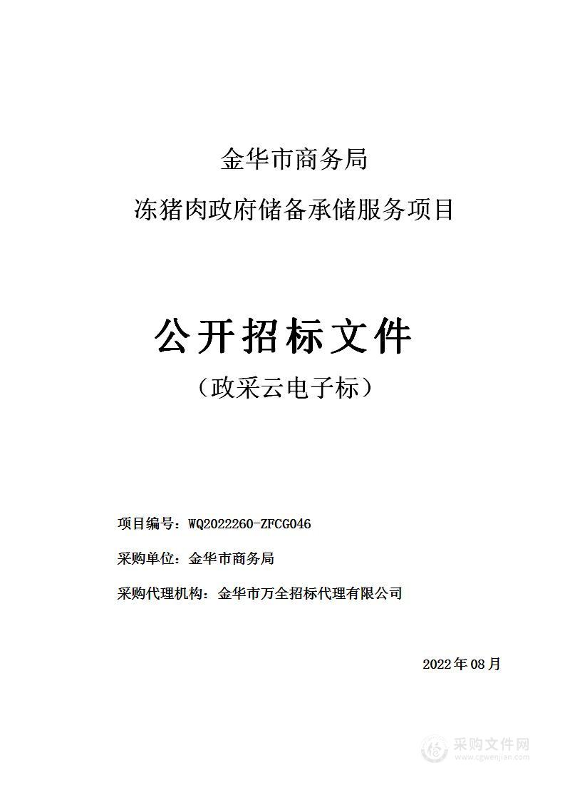 金华市商务局冻猪肉政府储备承储服务项目