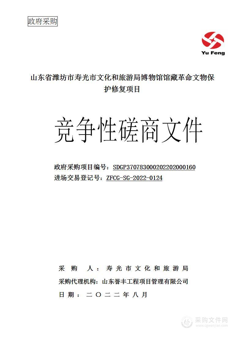 山东省潍坊市寿光市文化和旅游局博物馆馆藏革命文物保护修复项目