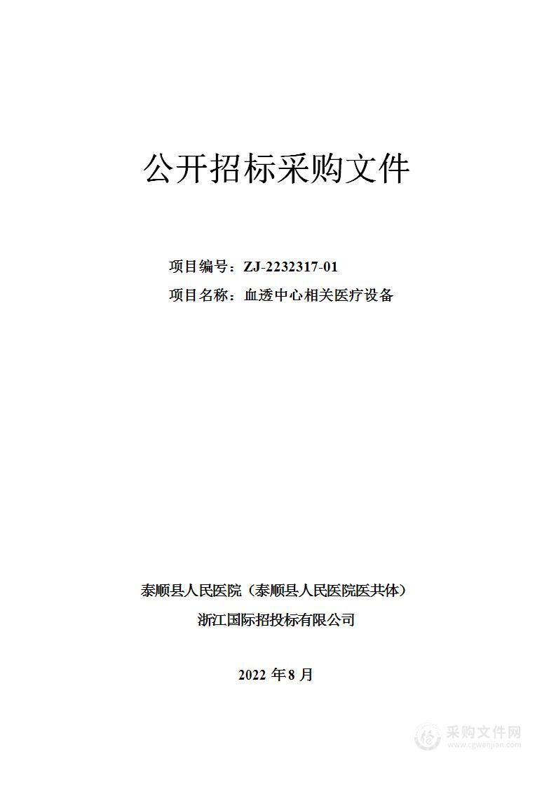 泰顺县人民医院（泰顺县人民医院医共体）血透中心相关医疗设备